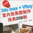 中文版3ds max+VRay室內效果圖製作經典208例