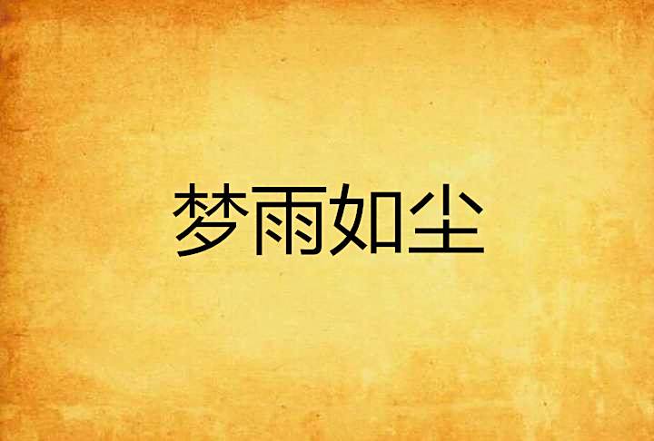 夢雨如塵