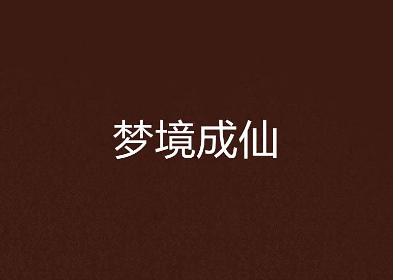 夢境成仙