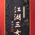 江湖三女俠(梁羽生武俠小說)