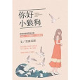 你好小狼狗