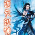 逆天縱情 逆天縱情