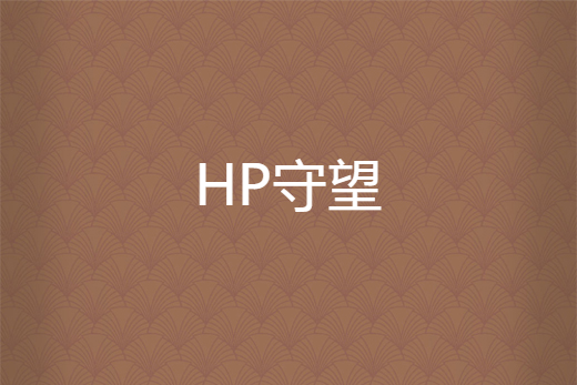 HP守望 HP守望