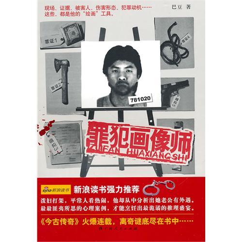 罪犯畫像師 罪犯畫像師