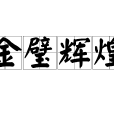 金璧輝煌 金璧輝煌