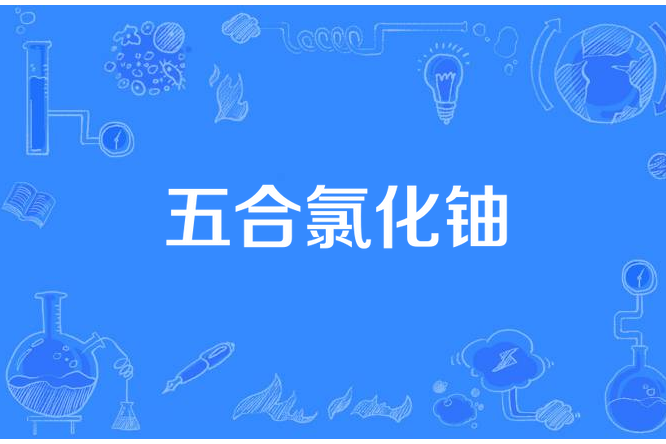 五合氯化鈾