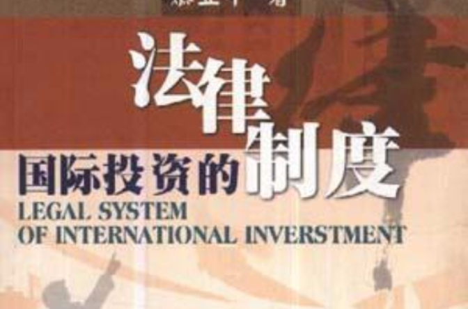 國際投資的法律制度
