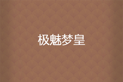 極魅夢皇