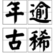年逾古稀