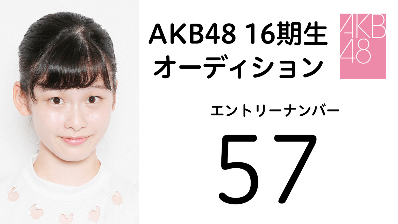 AKB48 第16期受験生 エントリーナンバー57番