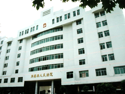 興國縣人民法院大樓