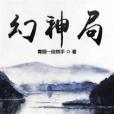 幻神局 幻神局