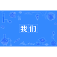 我們(漢語詞語) 我們(漢語詞語)