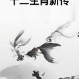 十二生肖新傳 十二生肖新傳