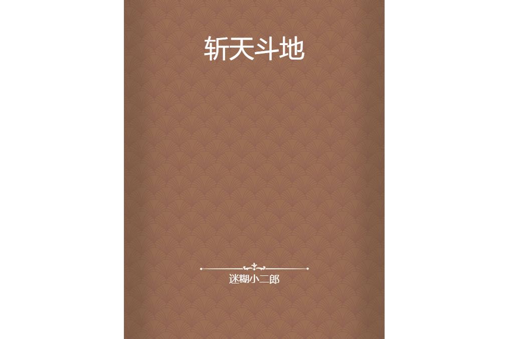 斬天斗地 斬天斗地