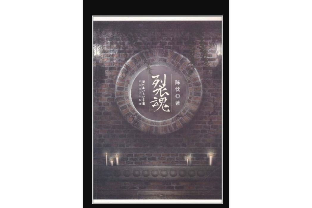 裂魂(長江文藝出版社出版的圖書) 裂魂(長江文藝出版社出版的圖書)