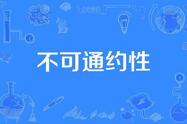 不可通約性 不可通約性