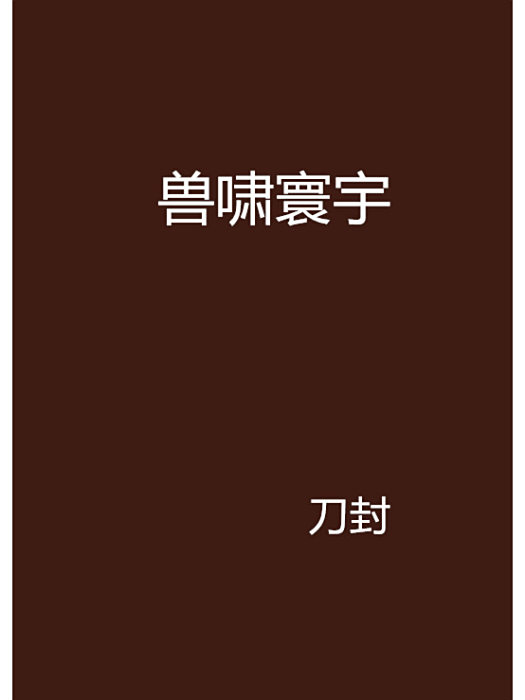 獸嘯寰宇 獸嘯寰宇