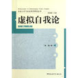 虛擬自我論 虛擬自我論
