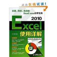 Excel 2010使用詳解