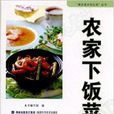 農家下飯菜 農家下飯菜