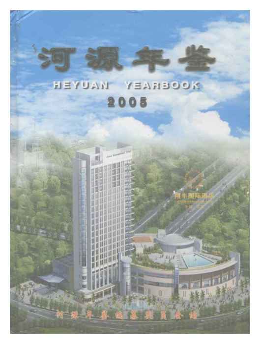 河源年鑑2005 河源年鑑2005