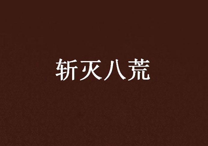 斬滅八荒 斬滅八荒