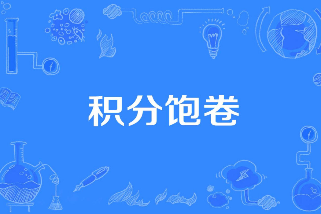 積分飽卷