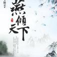 燕傾天下2 燕傾天下2