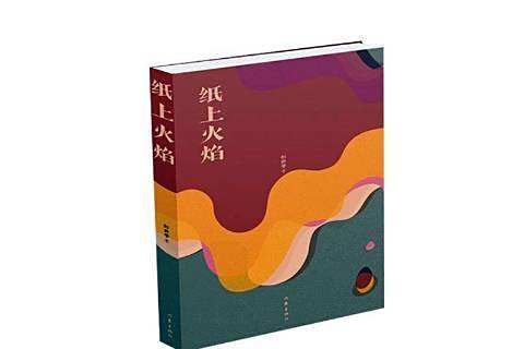 紙上火焰 紙上火焰