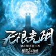 無限光陰 無限光陰