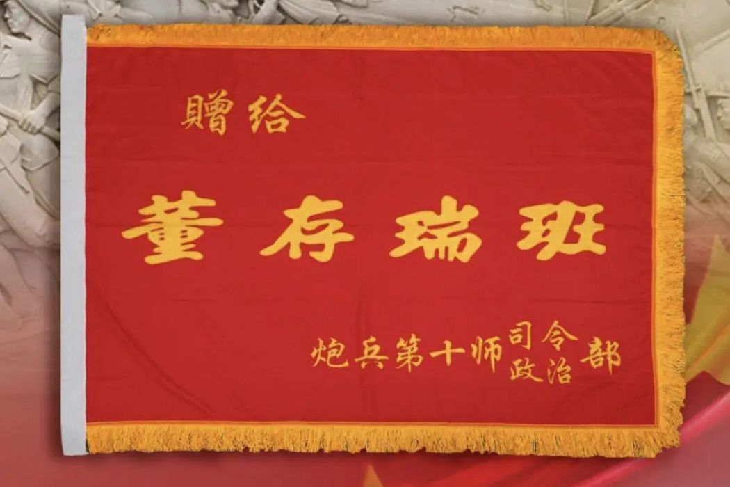 董存瑞班 董存瑞班