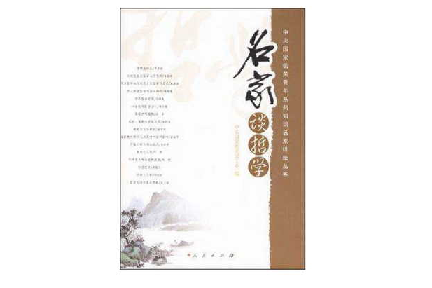 名家談哲學 名家談哲學