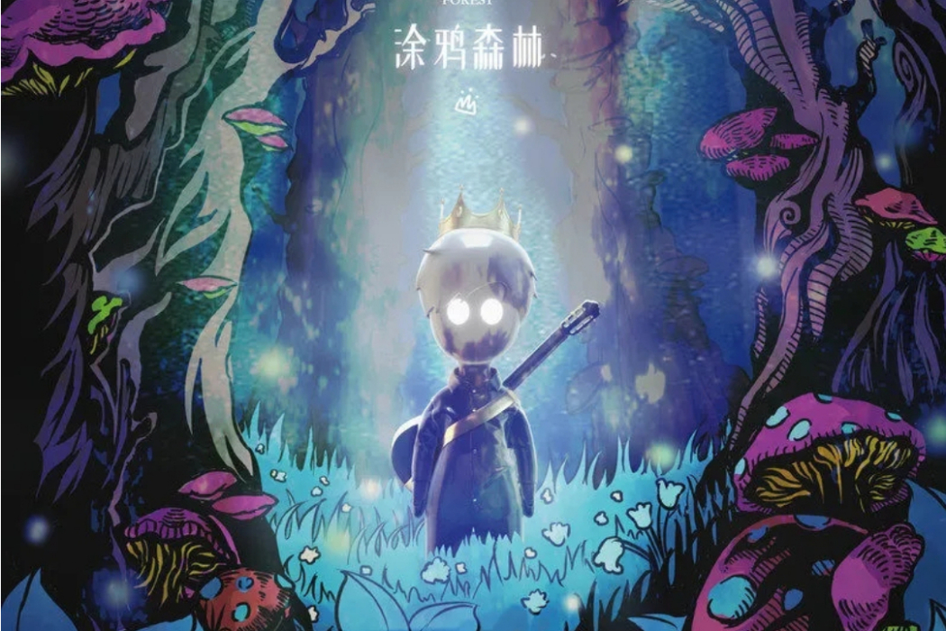 塗鴉森林(陳楚生的音樂專輯) 塗鴉森林(陳楚生的音樂專輯)