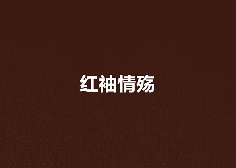紅袖情殤 紅袖情殤