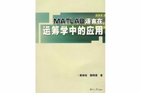 MATLAB語言在運籌學中的套用