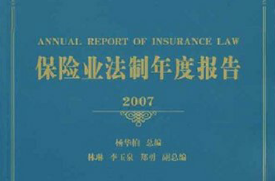保險業法制年度報告2007
