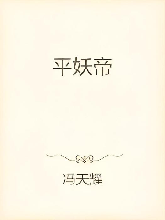 平妖帝 平妖帝