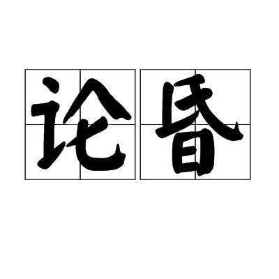 論昏
