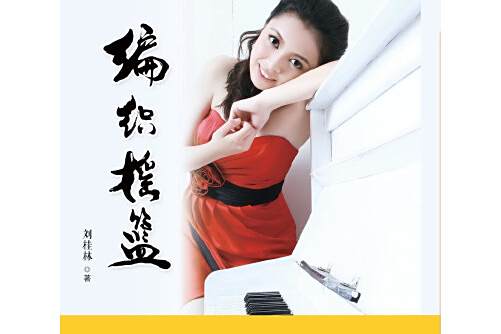 編織搖籃 編織搖籃