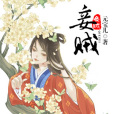 妾賊 妾賊