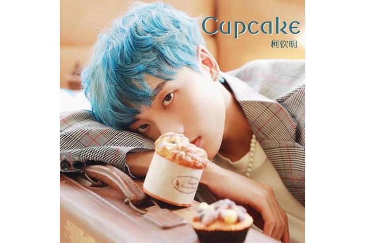 Cupcake(柯欽明演唱的歌曲) Cupcake(柯欽明演唱的歌曲)