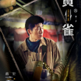 大春(電視劇《黃雀》中的角色) 大春(電視劇《黃雀》中的角色)