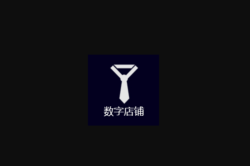 衣客銷 衣客銷