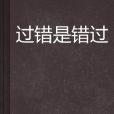 過錯是錯過 過錯是錯過