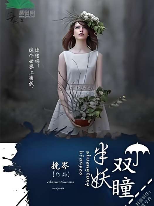 半妖雙瞳 半妖雙瞳