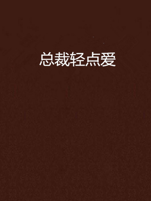 總裁輕點愛 總裁輕點愛