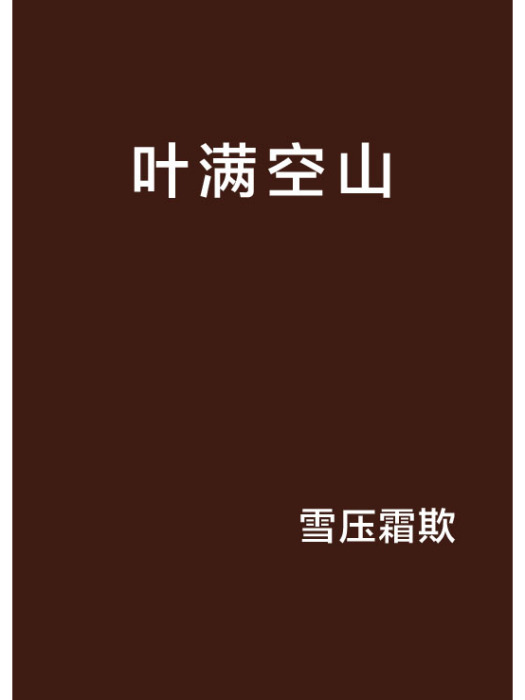 葉滿空山 葉滿空山