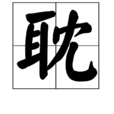 耽