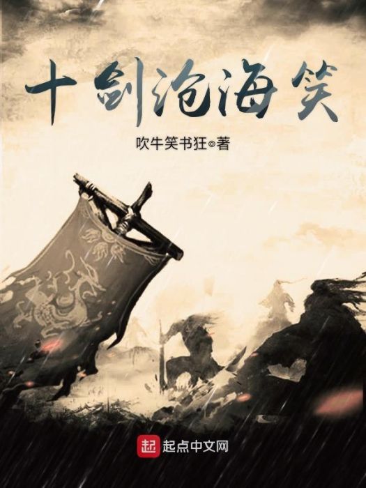 十劍滄海笑 十劍滄海笑